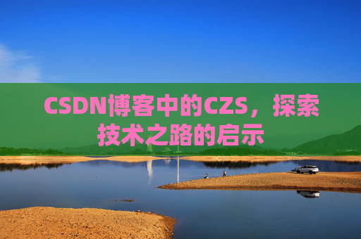 CSDN博客中的CZS，探索技术之路的启示